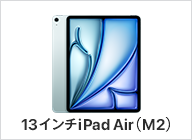 13インチiPad Air（M2）
